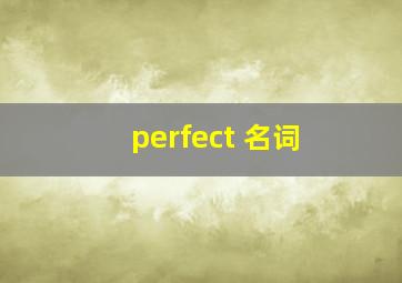 perfect 名词